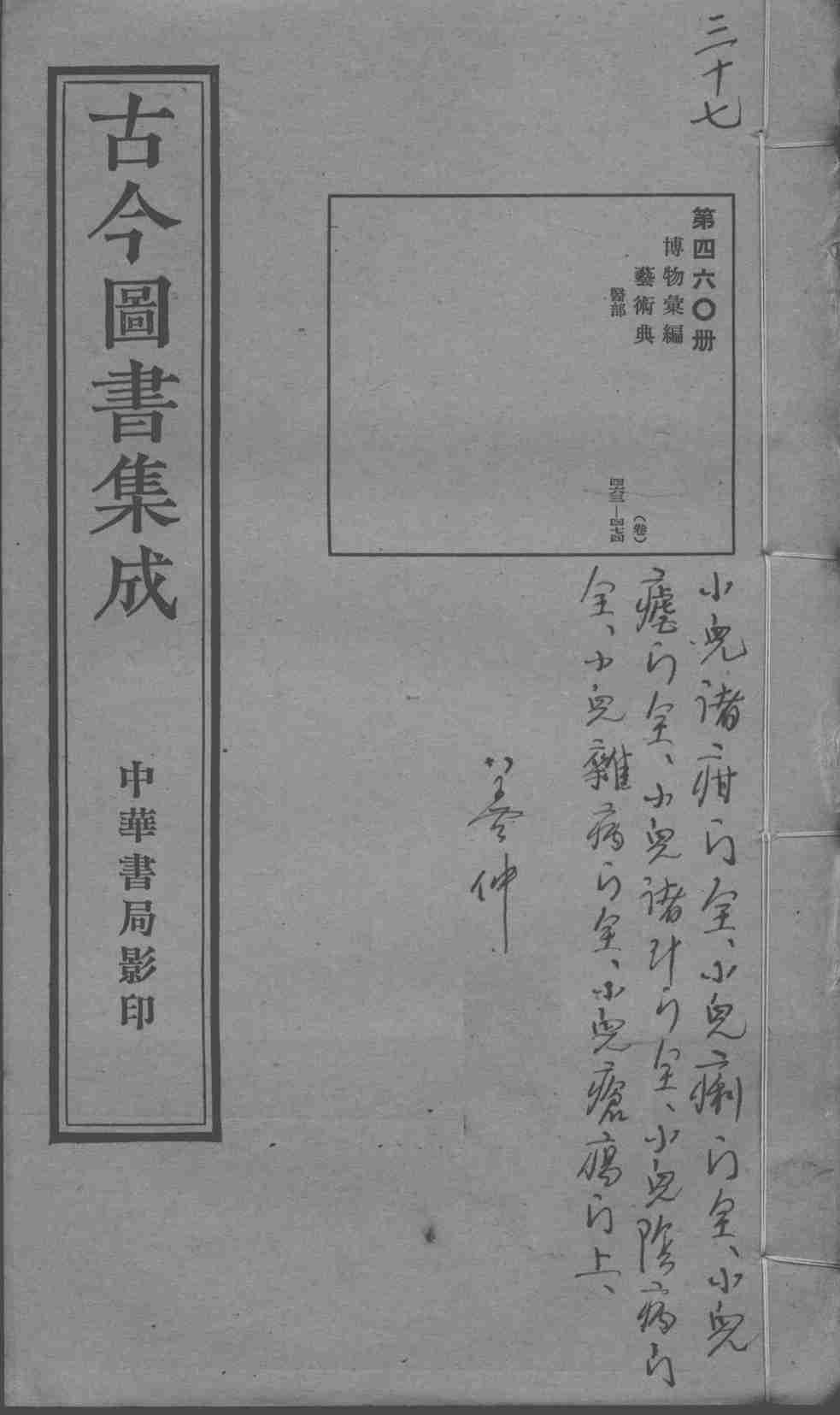 古今图书集成医部全录  第460册